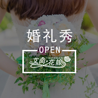 婚礼秀