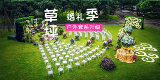 草坪婚礼季