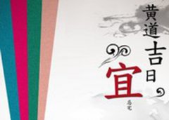 2018年国庆节节日前后黄道吉日一览表