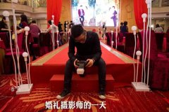 婚礼摄影师该怎么来挑选